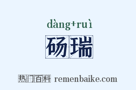 砀瑞是什么意思的图片